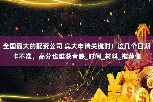全国最大的配资公司 宾大申请关键时！这几个日期卡不准，高分也难获青睐_时间_材料_推荐信